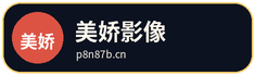 美娇影像